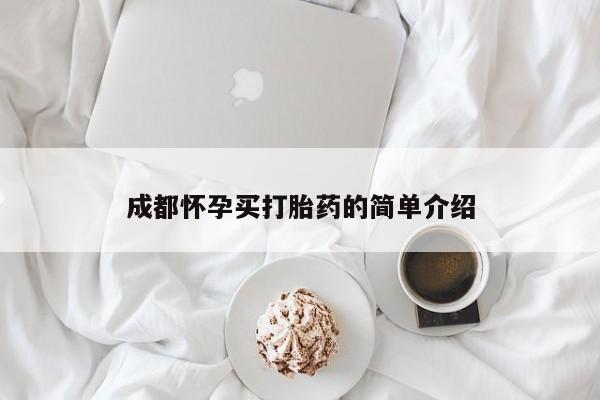 打胎药专卖微信米非司酮片联系方式成都怀孕买打胎药的简单介绍