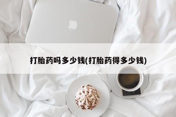 打胎药专卖微信米非司酮片联系方式打胎药吗多少钱(打胎药得多少钱)
