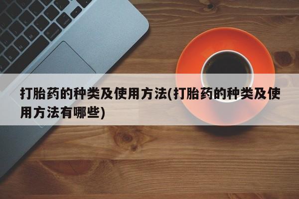 打胎药专卖微信米非司酮片联系方式打胎药的种类及使用方法(打胎药的种类及使用方法有哪些)