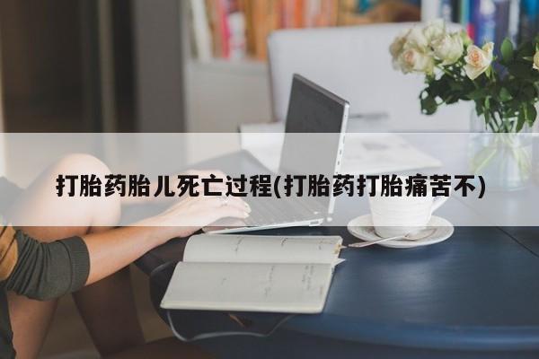 打胎药专卖微信米非司酮片联系方式打胎药胎儿死亡过程(打胎药打胎痛苦不)