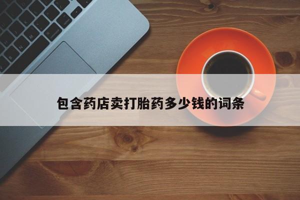 打胎药专卖微信米非司酮片联系方式包含药店卖打胎药多少钱的词条