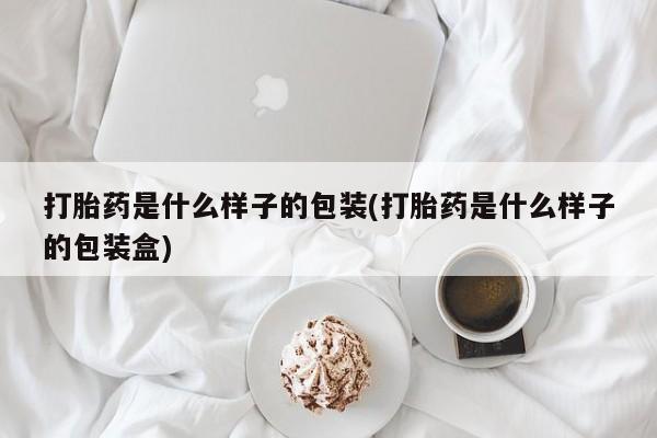 打胎药专卖微信米非司酮片联系方式打胎药是什么样子的包装(打胎药是什么样子的包装盒)