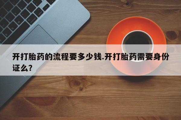打胎药专卖微信米非司酮片联系方式开打胎药的流程要多少钱.开打胎药需要身份证么？