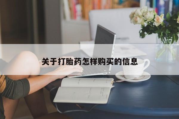 打胎药专卖微信米非司酮片联系方式关于打胎药怎样购买的信息
