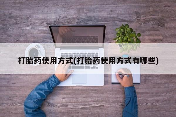 打胎药专卖微信米非司酮片联系方式打胎药使用方式(打胎药使用方式有哪些)