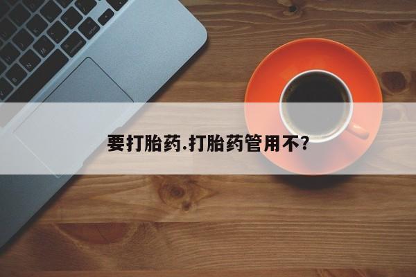 打胎药专卖微信米非司酮片联系方式要打胎药.打胎药管用不？