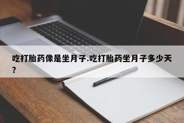 打胎药专卖微信米非司酮片联系方式吃打胎药像是坐月子.吃打胎药坐月子多少天？