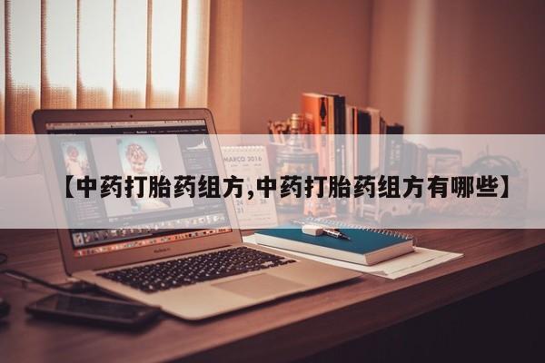 打胎药专卖微信米非司酮片联系方式【中药打胎药组方,中药打胎药组方有哪些】