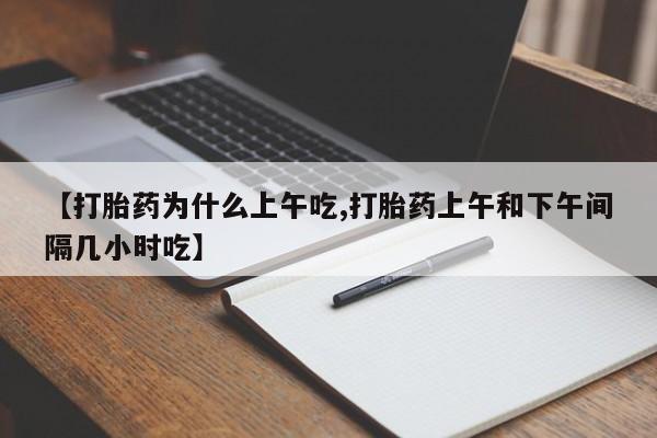 打胎药专卖微信米非司酮片联系方式【打胎药为什么上午吃,打胎药上午和下午间隔几小时吃】