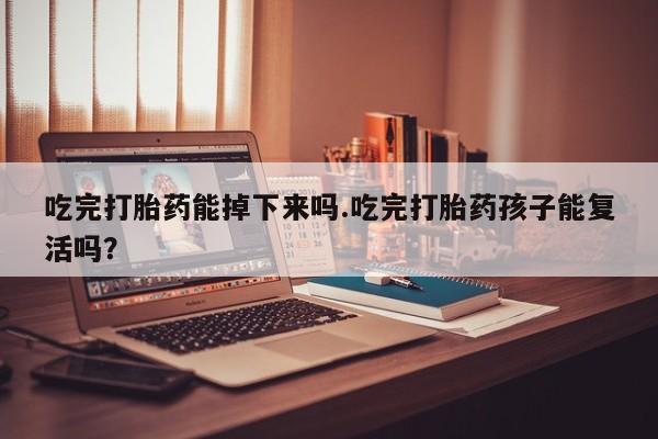 打胎药专卖微信米非司酮片联系方式吃完打胎药能掉下来吗.吃完打胎药孩子能复活吗？