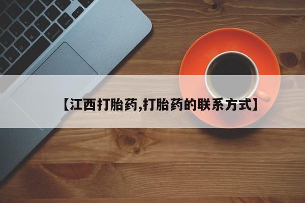打胎药专卖微信米非司酮片联系方式【江西打胎药,打胎药的联系方式】