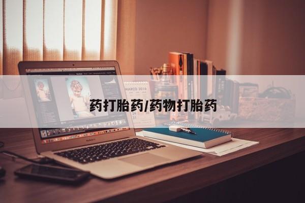 打胎药专卖微信米非司酮片联系方式药打胎药/药物打胎药