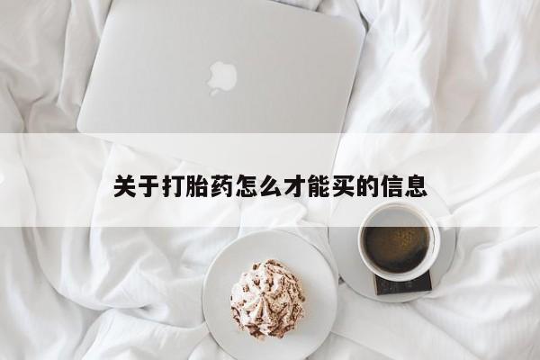 打胎药专卖微信米非司酮片联系方式关于打胎药怎么才能买的信息