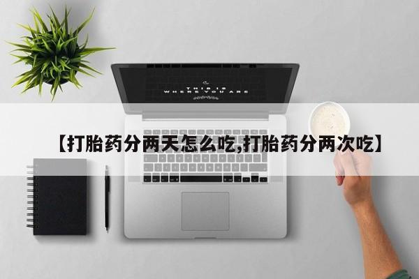 打胎药专卖微信米非司酮片联系方式【打胎药分两天怎么吃,打胎药分两次吃】