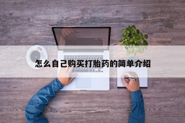 打胎药专卖微信米非司酮片联系方式怎么自己购买打胎药的简单介绍