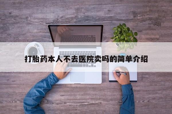 打胎药专卖微信米非司酮片联系方式打胎药本人不去医院卖吗的简单介绍