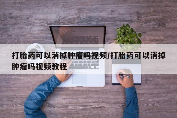 打胎药专卖微信米非司酮片联系方式打胎药可以消掉肿瘤吗视频/打胎药可以消掉肿瘤吗视频教程