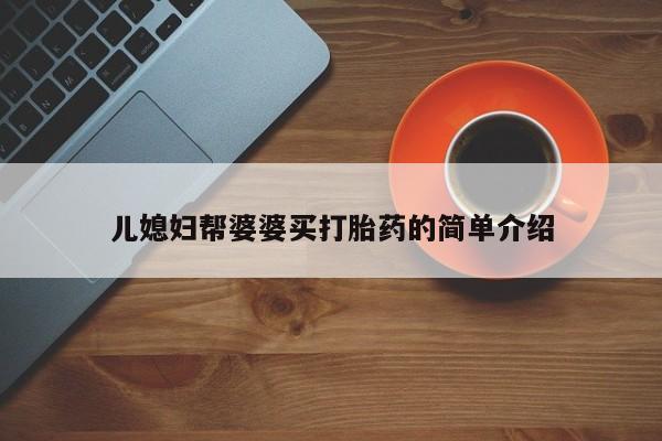 打胎药专卖微信米非司酮片联系方式儿媳妇帮婆婆买打胎药的简单介绍