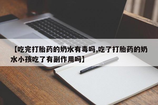 打胎药专卖微信米非司酮片联系方式【吃完打胎药的奶水有毒吗,吃了打胎药的奶水小孩吃了有副作用吗】