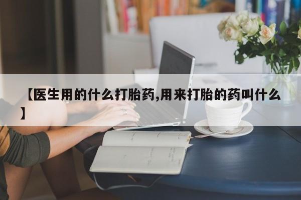 打胎药专卖微信米非司酮片联系方式【医生用的什么打胎药,用来打胎的药叫什么】