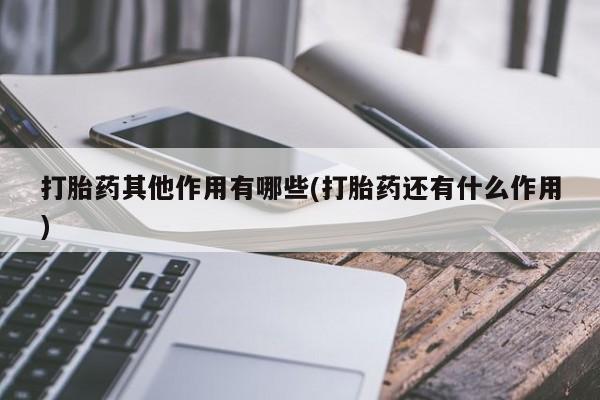 打胎药专卖微信米非司酮片联系方式打胎药其他作用有哪些(打胎药还有什么作用)