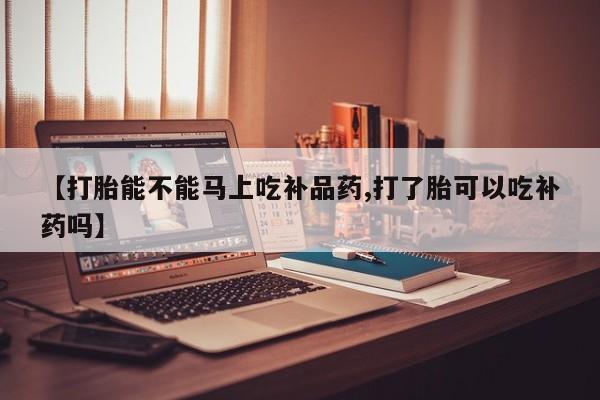打胎药专卖微信米非司酮片联系方式【打胎能不能马上吃补品药,打了胎可以吃补药吗】
