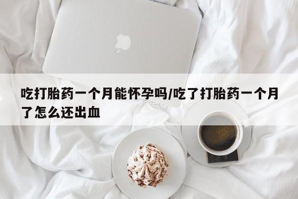 打胎药专卖微信米非司酮片联系方式吃打胎药一个月能怀孕吗/吃了打胎药一个月了怎么还出血